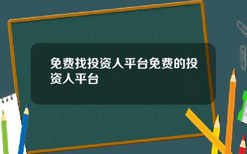 免费找投资人平台免费的投资人平台