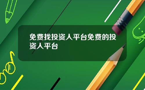 免费找投资人平台免费的投资人平台