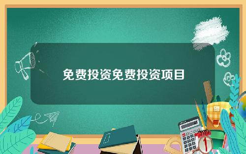 免费投资免费投资项目