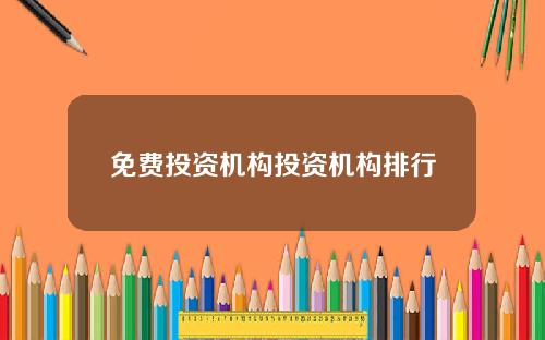 免费投资机构投资机构排行
