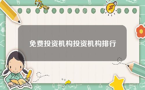 免费投资机构投资机构排行