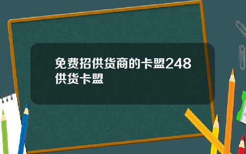 免费招供货商的卡盟248供货卡盟