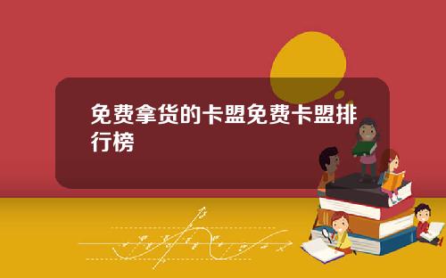 免费拿货的卡盟免费卡盟排行榜