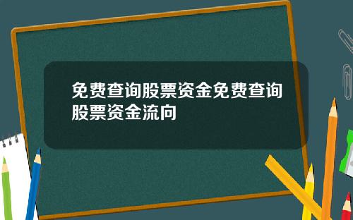免费查询股票资金免费查询股票资金流向