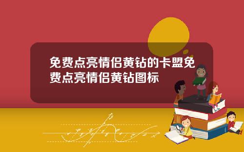 免费点亮情侣黄钻的卡盟免费点亮情侣黄钻图标