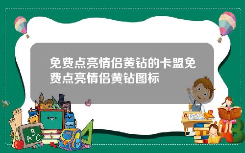免费点亮情侣黄钻的卡盟免费点亮情侣黄钻图标