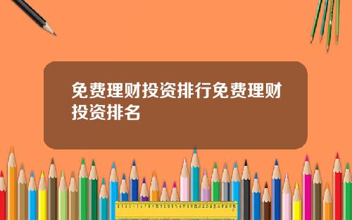 免费理财投资排行免费理财投资排名