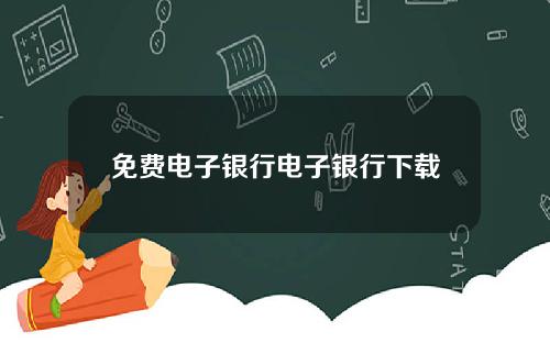 免费电子银行电子银行下载