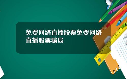 免费网络直播股票免费网络直播股票骗局