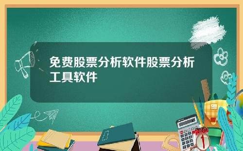 免费股票分析软件股票分析工具软件 免费股票分析软件股票分析工具软件