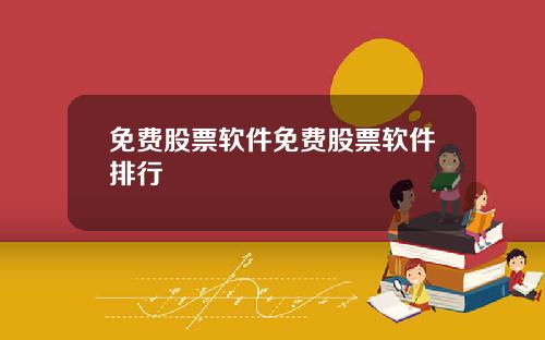 免费股票软件免费股票软件排行