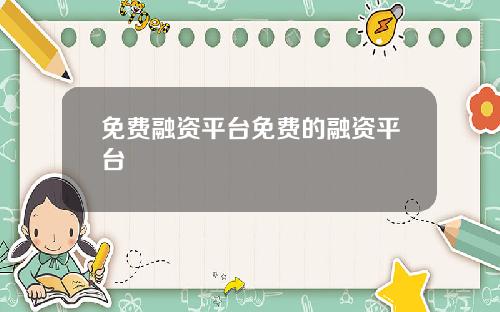 免费融资平台免费的融资平台