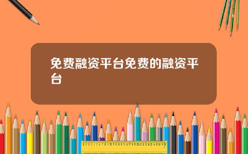 免费融资平台免费的融资平台