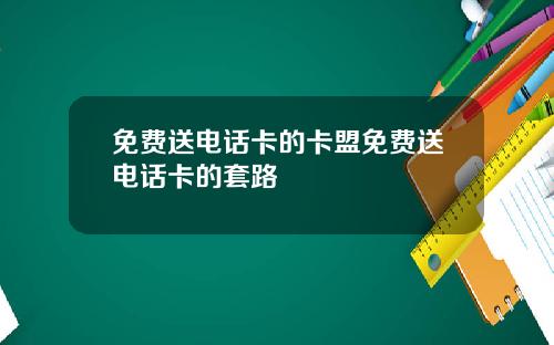 免费送电话卡的卡盟免费送电话卡的套路