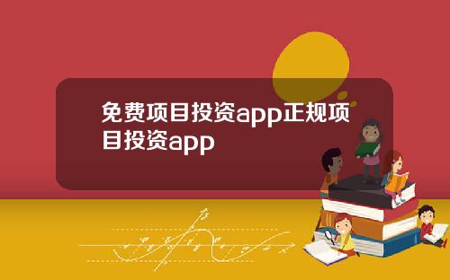 免费项目投资app正规项目投资app