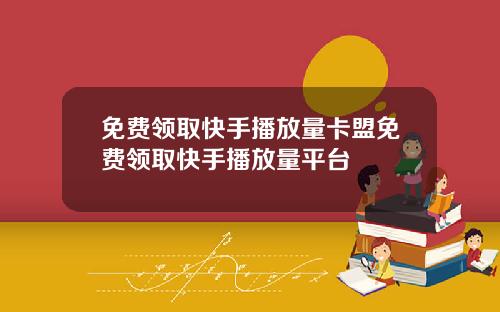免费领取快手播放量卡盟免费领取快手播放量平台