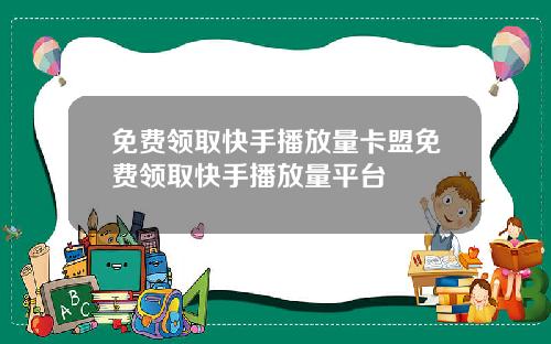 免费领取快手播放量卡盟免费领取快手播放量平台