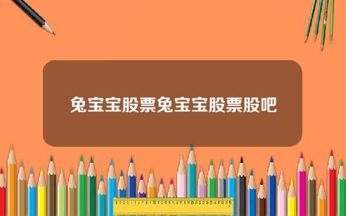 兔宝宝股票兔宝宝股票股吧