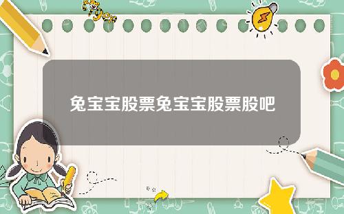 兔宝宝股票兔宝宝股票股吧