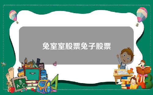 兔室室股票兔子股票