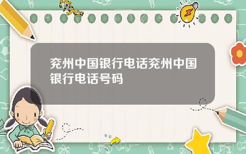 兖州中国银行电话兖州中国银行电话号码