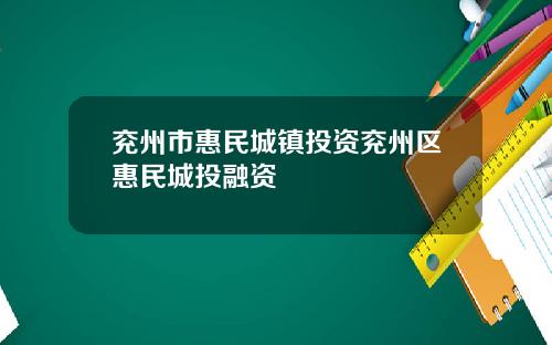 兖州市惠民城镇投资兖州区惠民城投融资