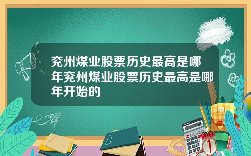 兖州煤业股票历史最高是哪年兖州煤业股票历史最高是哪年开始的