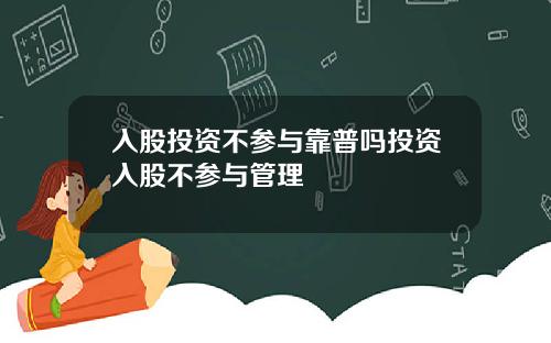 入股投资不参与靠普吗投资入股不参与管理