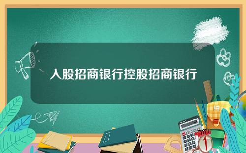 入股招商银行控股招商银行