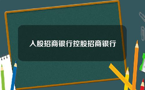 入股招商银行控股招商银行
