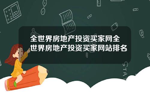 全世界房地产投资买家网全世界房地产投资买家网站排名
