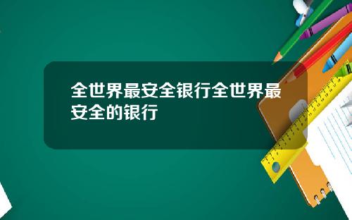 全世界最安全银行全世界最安全的银行