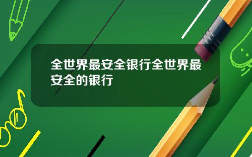 全世界最安全银行全世界最安全的银行
