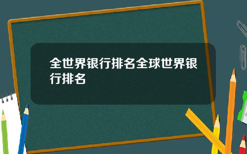 全世界银行排名全球世界银行排名