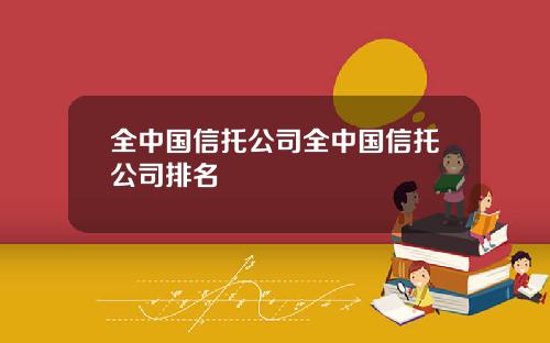 全中国信托公司全中国信托公司排名