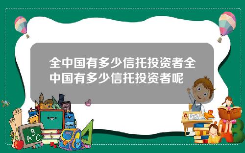 全中国有多少信托投资者全中国有多少信托投资者呢