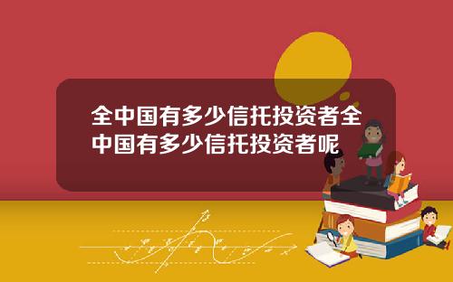 全中国有多少信托投资者全中国有多少信托投资者呢