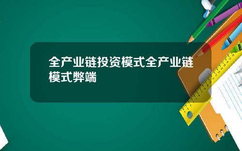 全产业链投资模式全产业链模式弊端