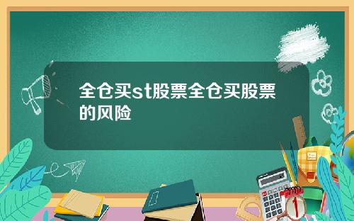 全仓买st股票全仓买股票的风险
