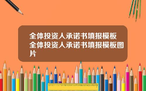 全体投资人承诺书填报模板全体投资人承诺书填报模板图片