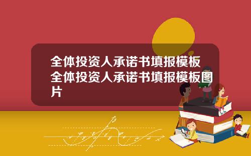 全体投资人承诺书填报模板全体投资人承诺书填报模板图片
