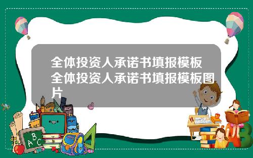 全体投资人承诺书填报模板全体投资人承诺书填报模板图片