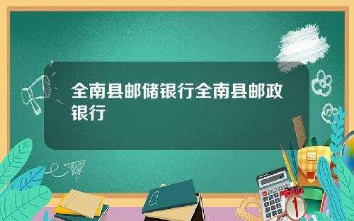 全南县邮储银行全南县邮政银行