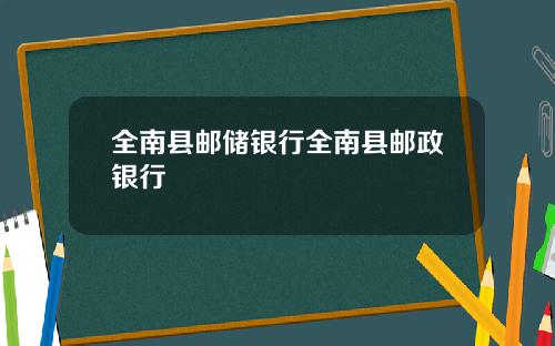 全南县邮储银行全南县邮政银行