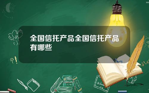 全国信托产品全国信托产品有哪些