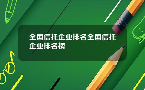全国信托企业排名全国信托企业排名榜