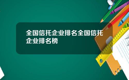 全国信托企业排名全国信托企业排名榜