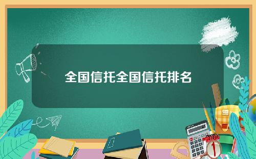 全国信托全国信托排名