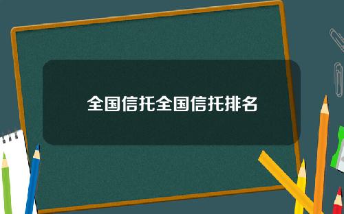全国信托全国信托排名