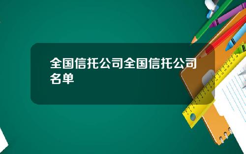 全国信托公司全国信托公司名单